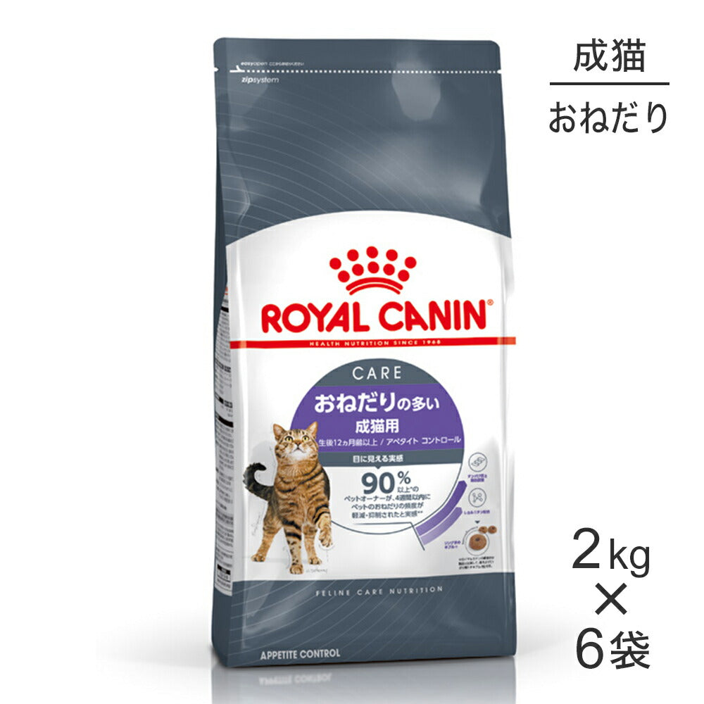 【2kg×6袋】ロイヤルカナン FCN アペタイト コントロール おねだりの多い成猫用 生後12ヵ月齢以上 (猫・キャット)[正規品]