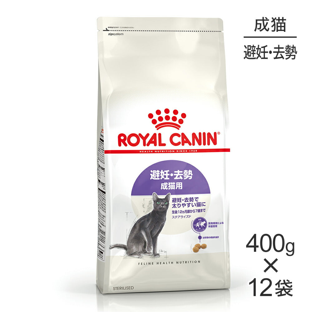 【400g×12袋】ロイヤルカナン FHN ステアライズド 避妊・去勢 成猫用 生後12ヵ月齢以上 (猫・キャット)[正規品]