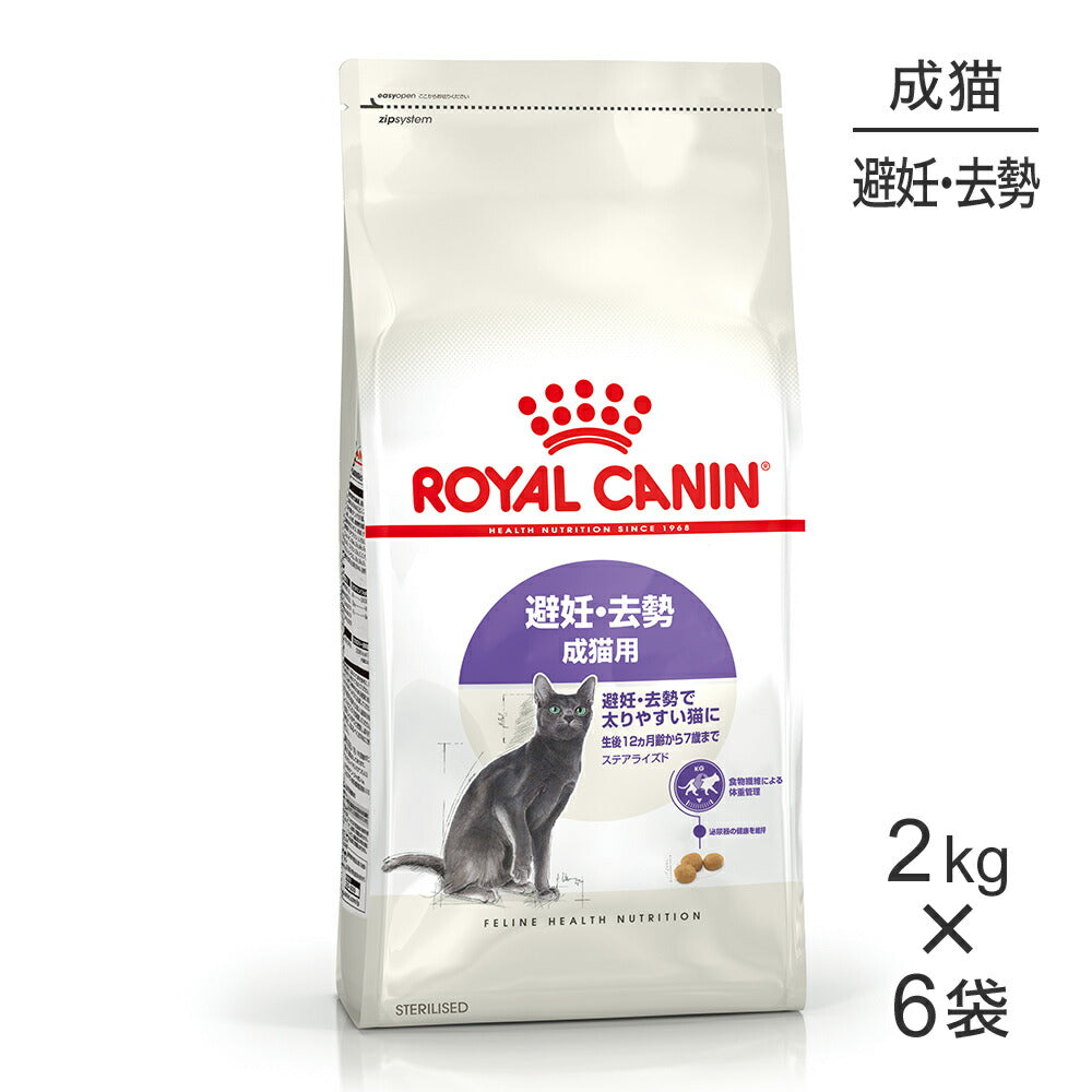 【2kg×6袋】ロイヤルカナン FHN ステアライズド 避妊・去勢 成猫用 生後12ヵ月齢以上 (猫・キャット)[正規品]