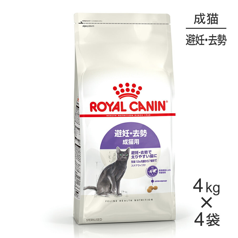 【4kg×4袋】ロイヤルカナン FHN ステアライズド 避妊・去勢 成猫用 生後12ヵ月齢以上 (猫・キャット)[正規品]