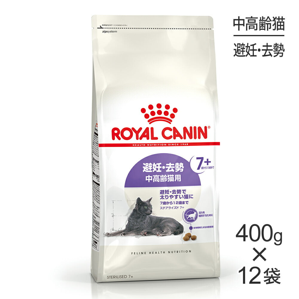 【400g×12袋】ロイヤルカナン FHN ステアライズド 7+ 避妊・去勢 中・高齢猫用 7歳から12歳まで (猫・キャット)[正規品]