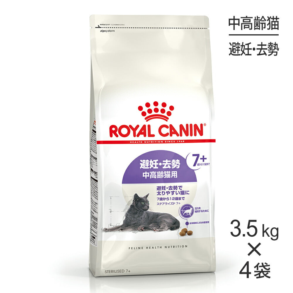 【3.5kg×4袋】ロイヤルカナン FHN ステアライズド 7+ 避妊・去勢 中・高齢猫用 7歳から12歳まで (猫・キャット)[正規品]