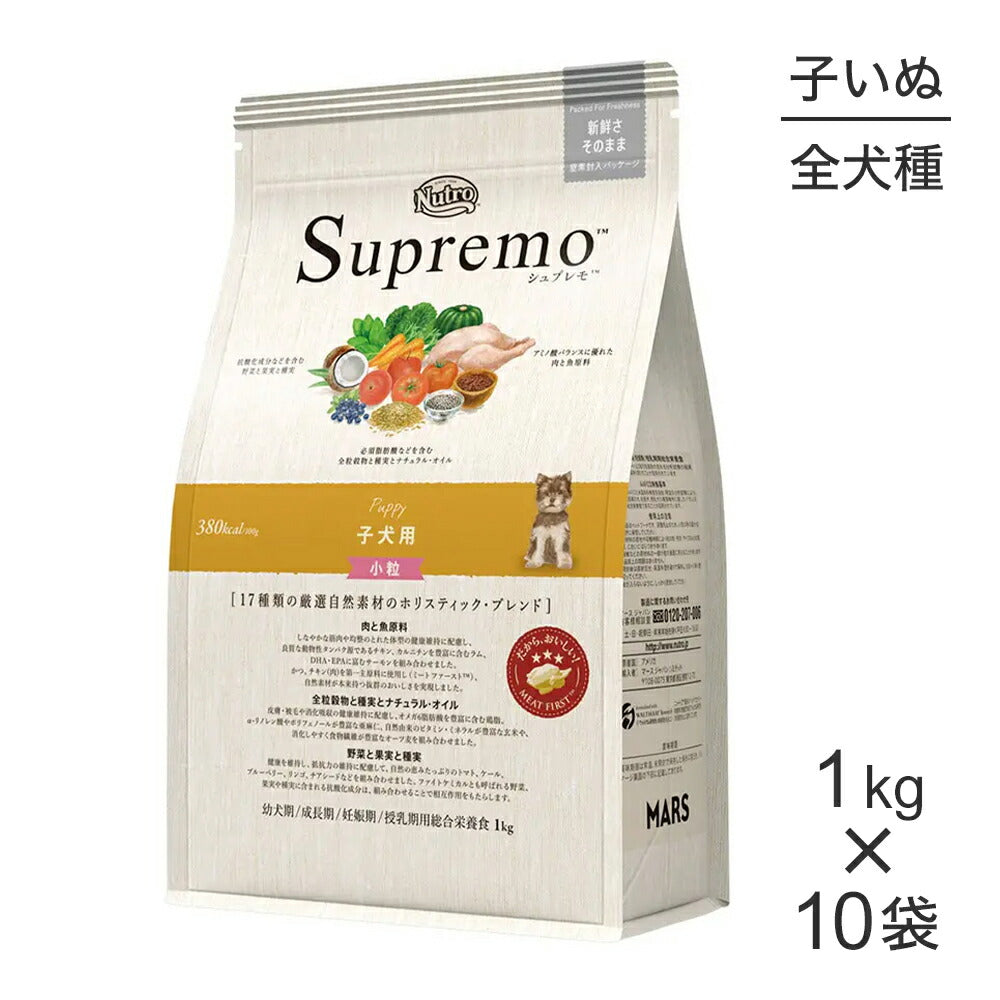 【1kg×10袋】ニュートロ シュプレモ 全犬種用 子犬用 小粒 (犬・ドッグ)[正規品]