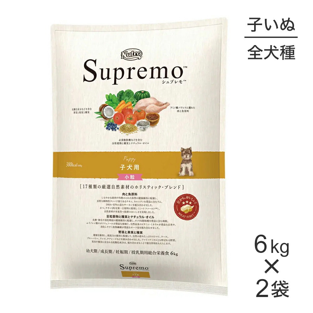 【6kg×2袋】ニュートロ シュプレモ 全犬種用 子犬用 小粒 (犬・ドッグ)[正規品]