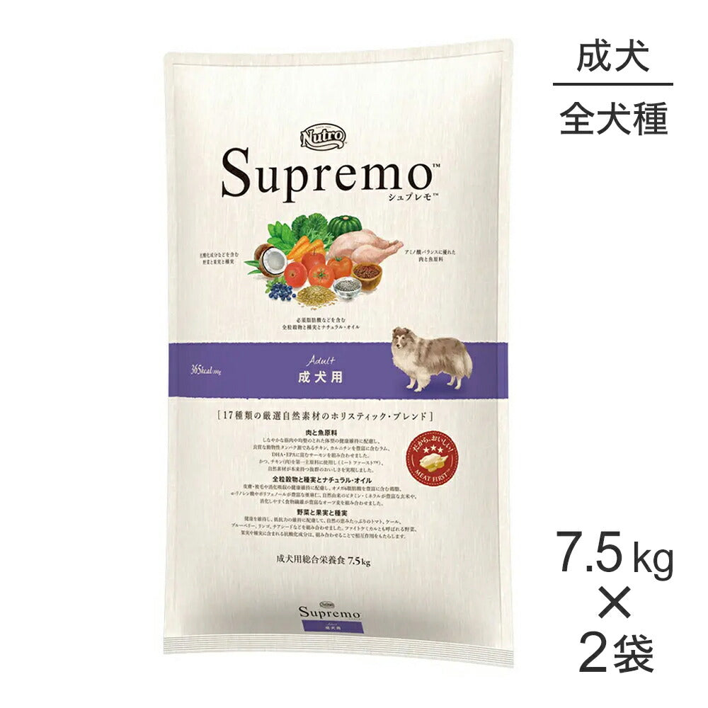 【7.5kg×2袋】ニュートロ シュプレモ 全犬種用 成犬用 (犬・ドッグ)[正規品]