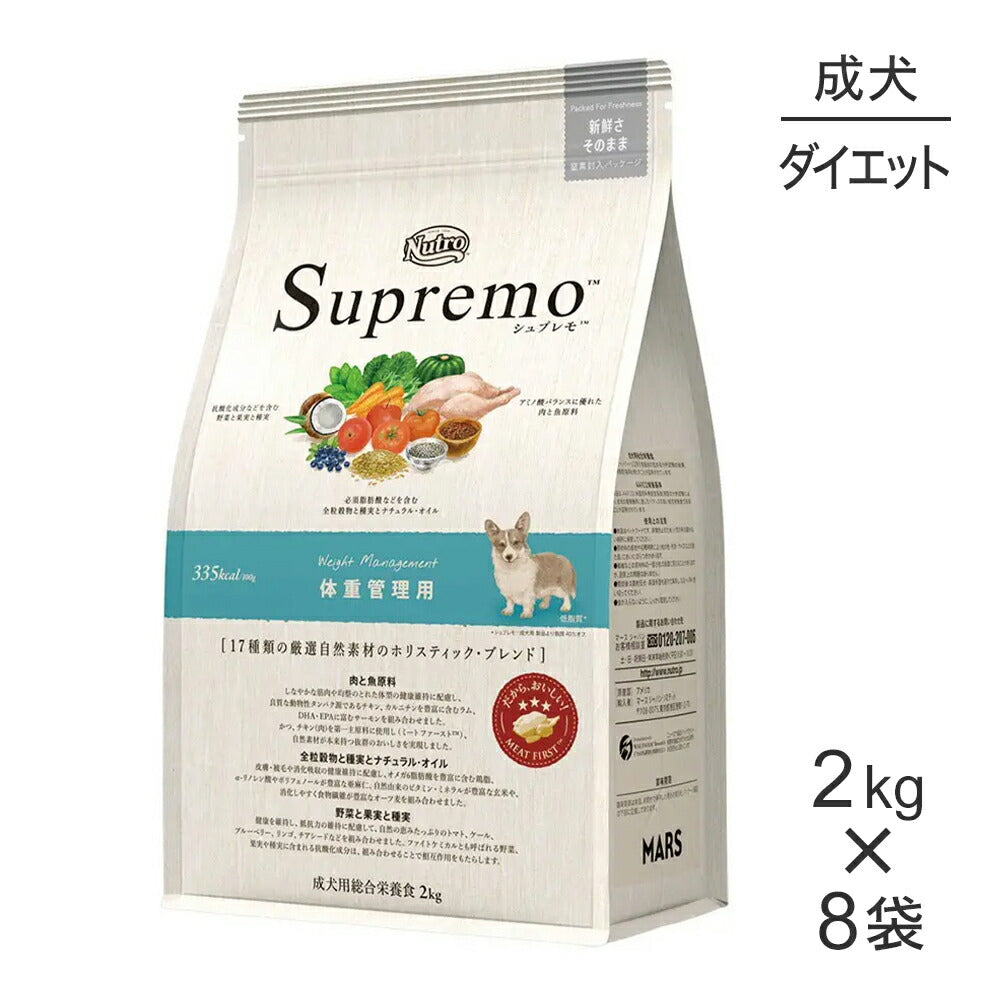 【2kg×8袋】ニュートロ シュプレモ 体重管理用 全犬種用 成犬用 (犬・ドッグ)[正規品]