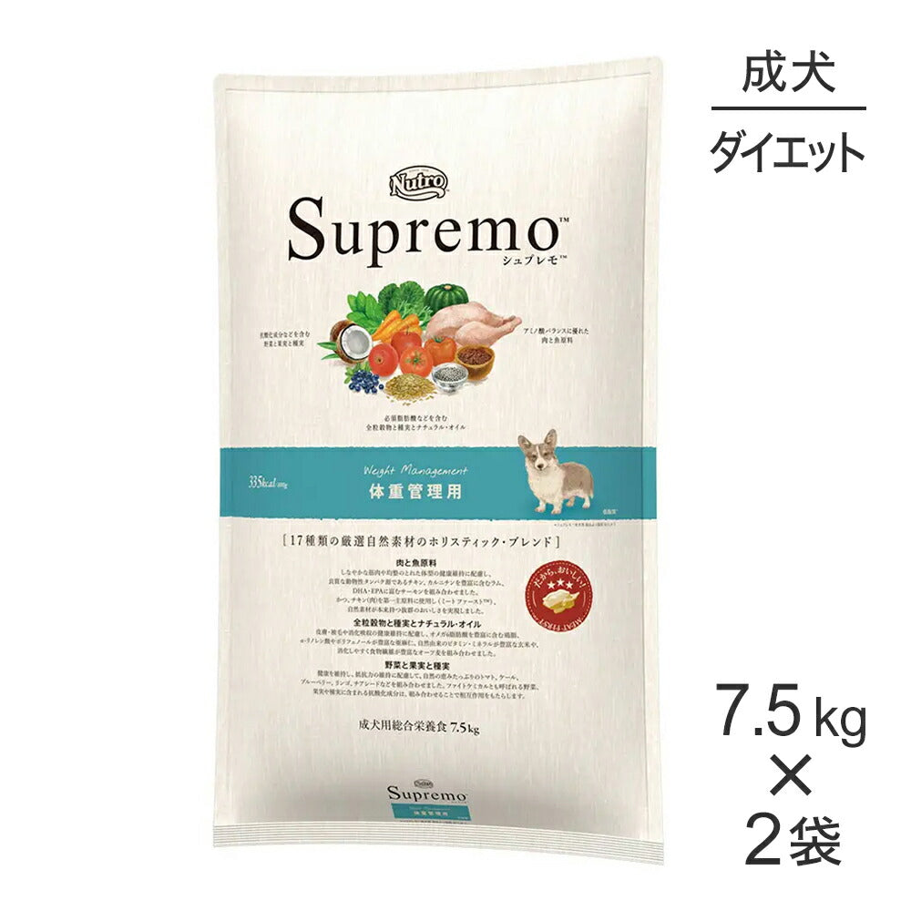 【7.5kg×2袋】ニュートロ シュプレモ 体重管理用 全犬種用 成犬用 (犬・ドッグ)[正規品]