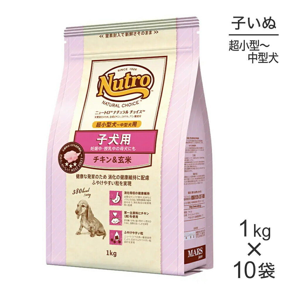 【1kg×10袋】ニュートロ ナチュラルチョイス プレミアムチキン 超小型犬～中型犬 子犬用 チキン&玄米 (犬・ドッグ)[正規品]