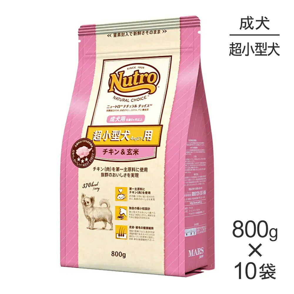 【800g×10袋】ニュートロ ナチュラルチョイス プレミアムチキン 超小型犬 成犬用 チキン＆玄米 (犬・ドッグ)[正規品]