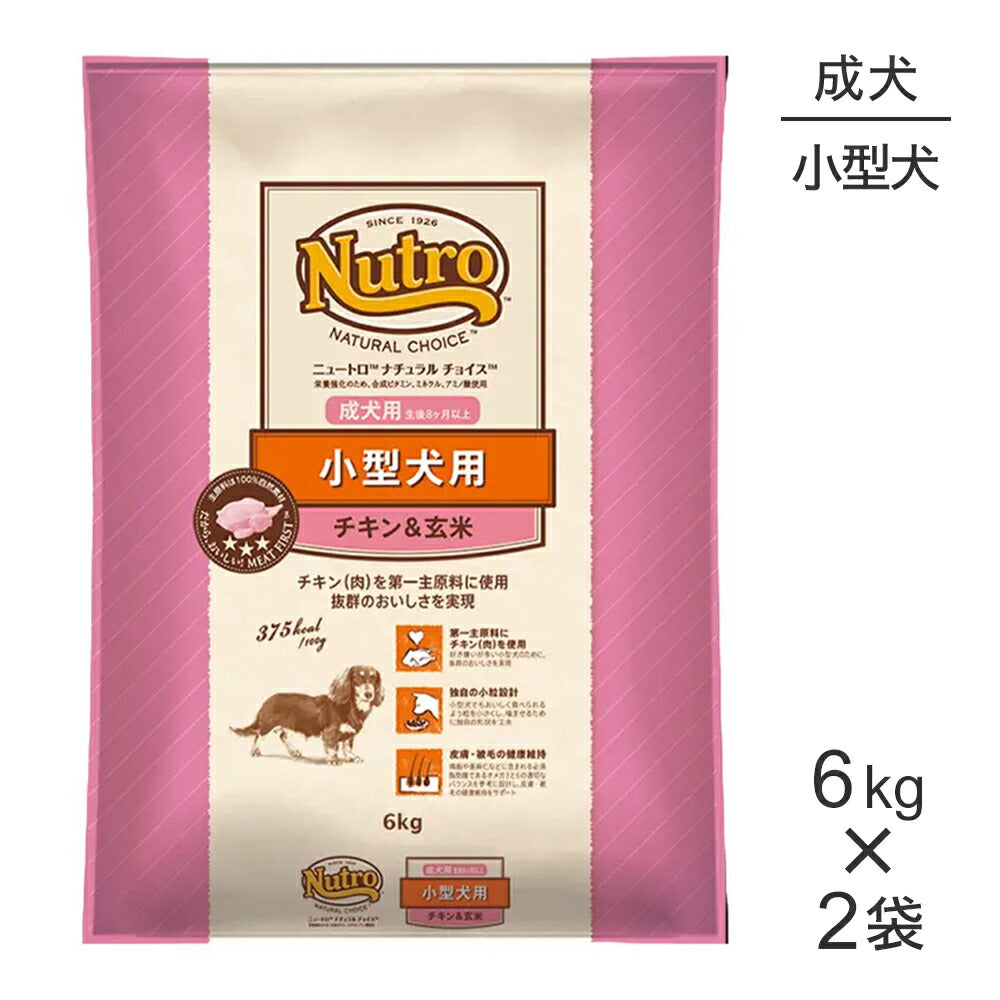 【6kg×2袋】ニュートロ ナチュラルチョイス プレミアムチキン 小型犬 成犬用 チキン&玄米 (犬・ドッグ)[正規品]