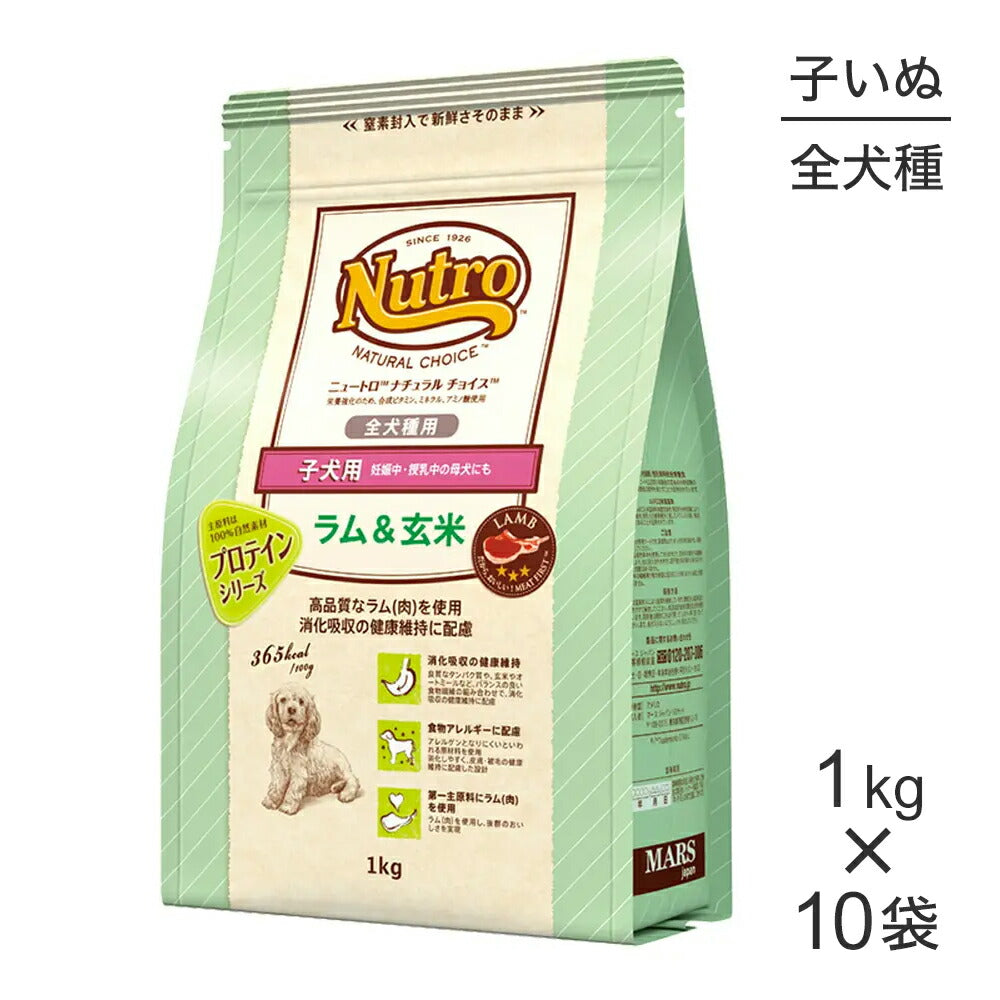 【1kg×10袋】ニュートロ ナチュラルチョイス プロテインシリーズ 全犬種用 子犬用 ラム＆玄米 (犬・ドッグ)[正規品]