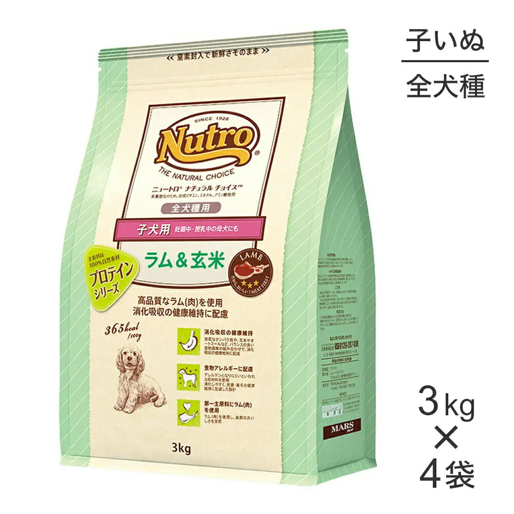 【3kg×4袋】ニュートロ ナチュラルチョイス プロテインシリーズ 全犬種用 子犬用 ラム＆玄米 (犬・ドッグ)[正規品]