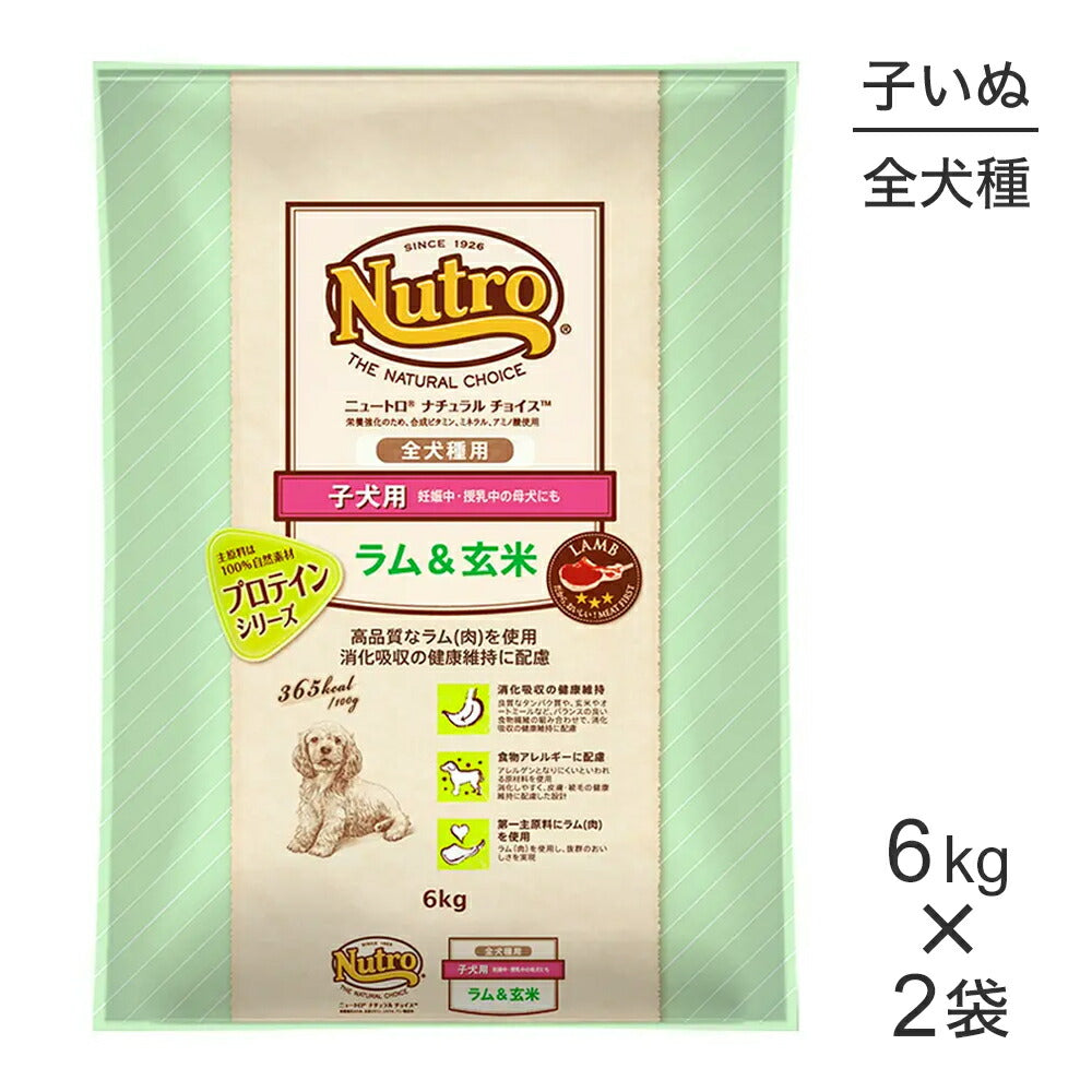 【6kg×2袋】ニュートロ ナチュラルチョイス プロテインシリーズ 全犬種用 子犬用 ラム＆玄米 (犬・ドッグ)[正規品]