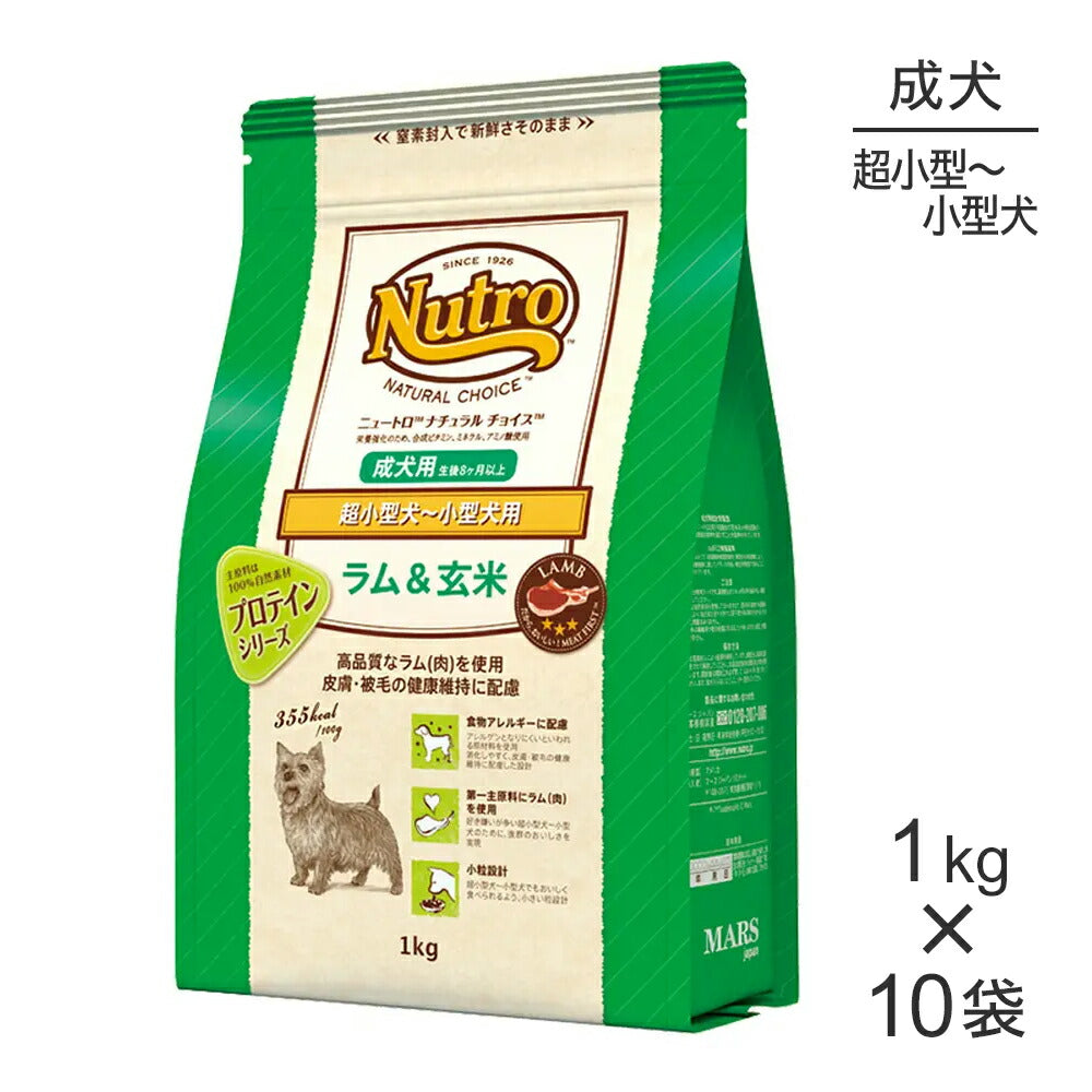 【1kg×10袋】ニュートロ ナチュラルチョイス プロテインシリーズ 超小型犬～小型犬 成犬用 ラム&玄米 (犬・ドッグ)[正規品]