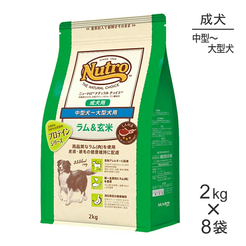 【2kg×8袋】ニュートロ ナチュラルチョイス プロテインシリーズ 中型犬～大型犬 成犬用 ラム＆玄米 (犬・ドッグ)[正規品]