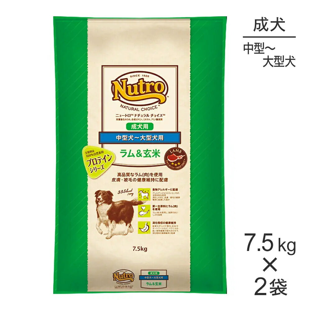 【7.5kg×2袋】ニュートロ ナチュラルチョイス プロテインシリーズ 中型犬～大型犬 成犬用 ラム＆玄米 (犬・ドッグ)[正規品]