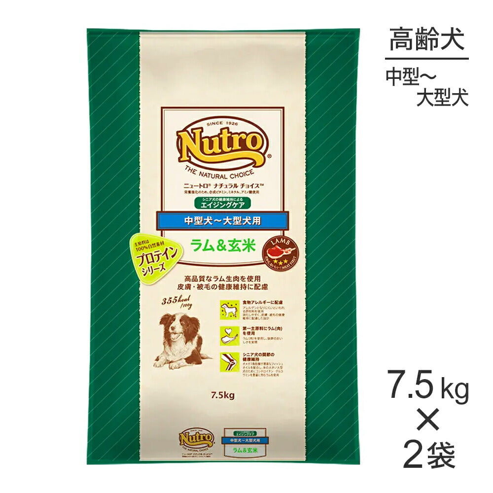 【7.5kg×2袋】ニュートロ ナチュラルチョイス プロテインシリーズ 中型犬～大型犬 エイジングケア ラム＆玄米 (犬・ドッグ)[正規品]
