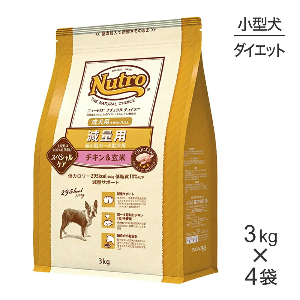 【3kg×4袋】ニュートロ ナチュラルチョイス スペシャルケア 減量用 超小型犬～小型犬 成犬用 チキン＆玄米 (犬・ドッグ)[正規品]