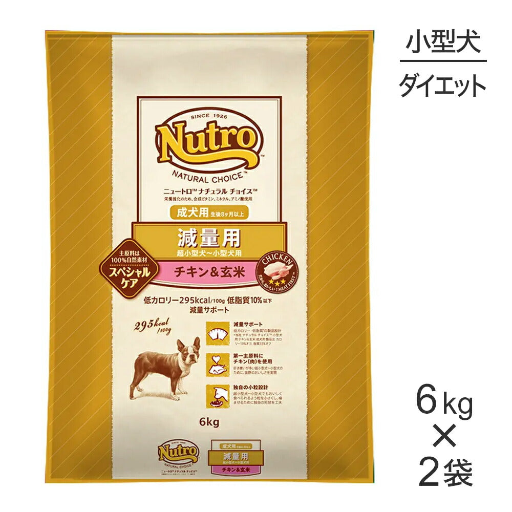 【6kg×2袋】ニュートロ ナチュラルチョイス スペシャルケア 減量用 超小型犬～小型犬 成犬用 チキン＆玄米 (犬・ドッグ)[正規品]