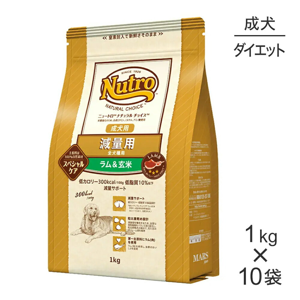 【1kg×10袋】ニュートロ ナチュラルチョイス スペシャルケア 減量用 全犬種 成犬用 ラム＆玄米 (犬・ドッグ)[正規品]