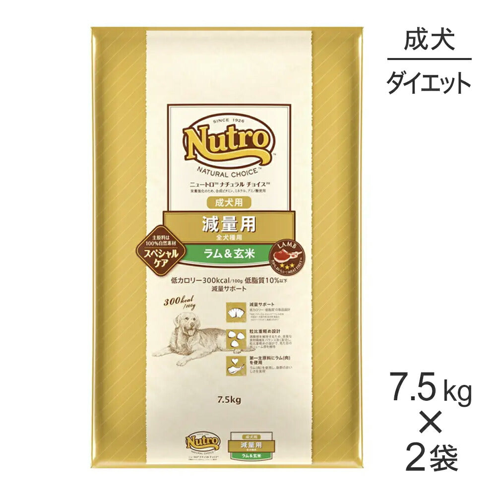 【7.5kg×2袋】ニュートロ ナチュラルチョイス スペシャルケア 減量用 全犬種 成犬用 ラム＆玄米 (犬・ドッグ)[正規品]