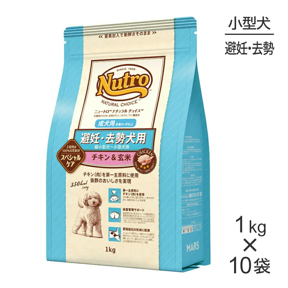 【1kg×10袋】ニュートロ ナチュラルチョイス スペシャルケア 避妊・去勢犬 超小型犬～小型犬 成犬用 チキン＆玄米 (犬・ドッグ)[正規品]