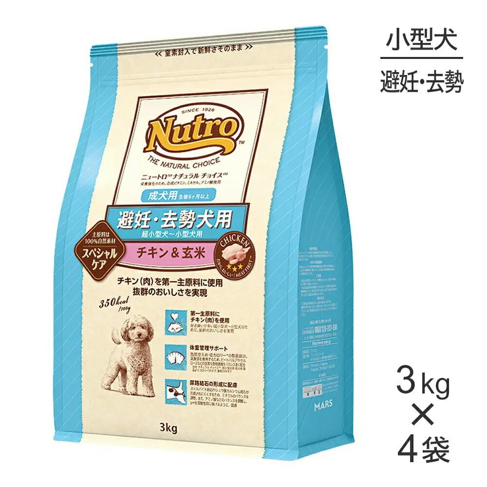 【3kg×4袋】ニュートロ ナチュラルチョイス スペシャルケア 避妊・去勢犬 超小型犬～小型犬 成犬用 チキン＆玄米 (犬・ドッグ)[正規品]