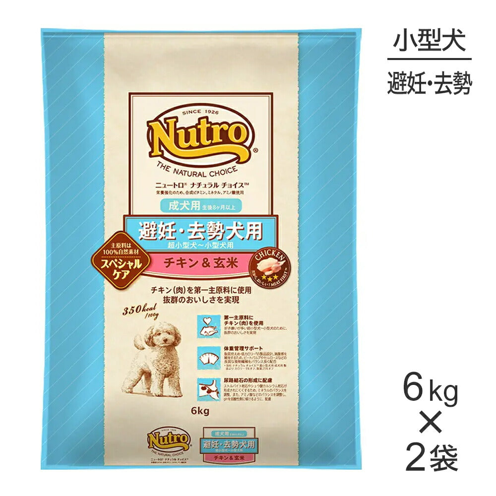 【6kg×2袋】ニュートロ ナチュラルチョイス スペシャルケア 避妊・去勢犬 超小型犬～小型犬 成犬用 チキン＆玄米 (犬・ドッグ)[正規品]