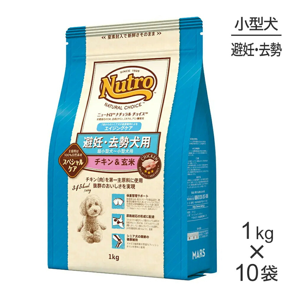 【1kg×10袋】ニュートロ ナチュラルチョイス スペシャルケア 避妊・去勢犬 超小型犬～小型犬 エイジングケア チキン＆玄米 (犬・ドッグ)[正規品]