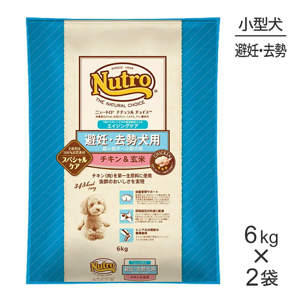 【6kg×2袋】ニュートロ ナチュラルチョイス スペシャルケア 避妊・去勢犬 超小型犬～小型犬 エイジングケア チキン＆玄米 (犬・ドッグ)[正規品]