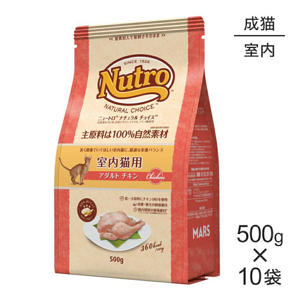 【500g×10袋】ニュートロ ナチュラルチョイス ミートシリーズ 室内猫用 アダルト チキン 成猫用 (猫・キャット)[正規品]
