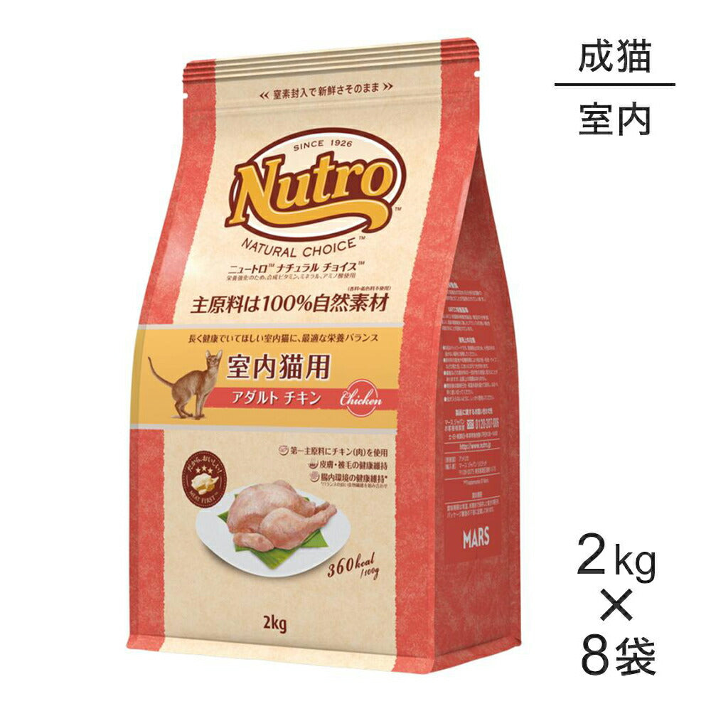 【2kg×8袋】ニュートロ ナチュラルチョイス ミートシリーズ 室内猫用 アダルト チキン 成猫用 (猫・キャット)[正規品]