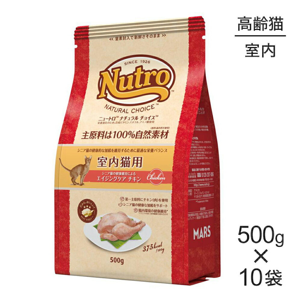 【500g×10袋】ニュートロ ナチュラルチョイス ミートシリーズ 室内猫用 エイジングケア チキン シニア猫用 (猫・キャット)[正規品]