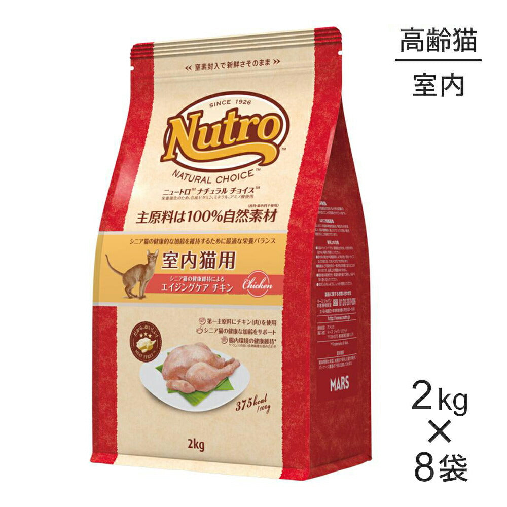 【2kg×8袋】ニュートロ ナチュラルチョイス ミートシリーズ 室内猫用 エイジングケア チキン シニア猫用 (猫・キャット)[正規品]