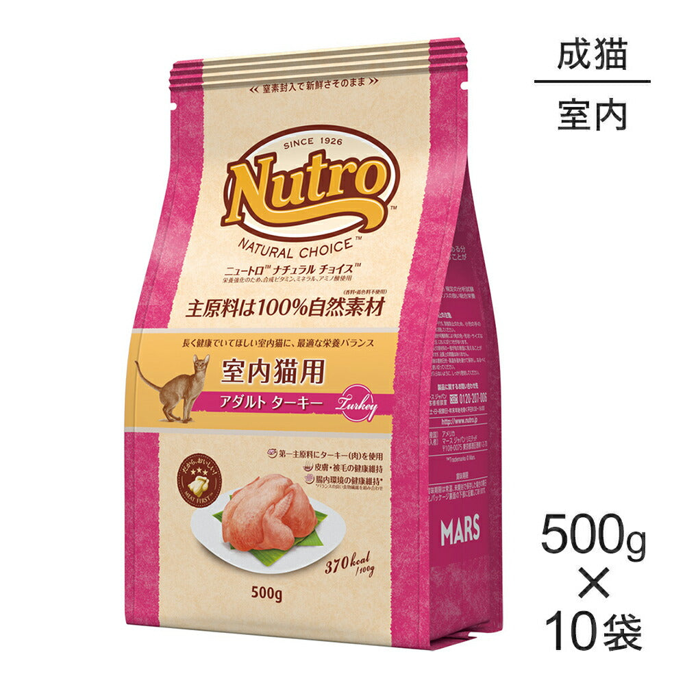 【500g×10袋】ニュートロ ナチュラルチョイス ミートシリーズ 室内猫用 アダルト ターキー 成猫用 (猫・キャット)[正規品]