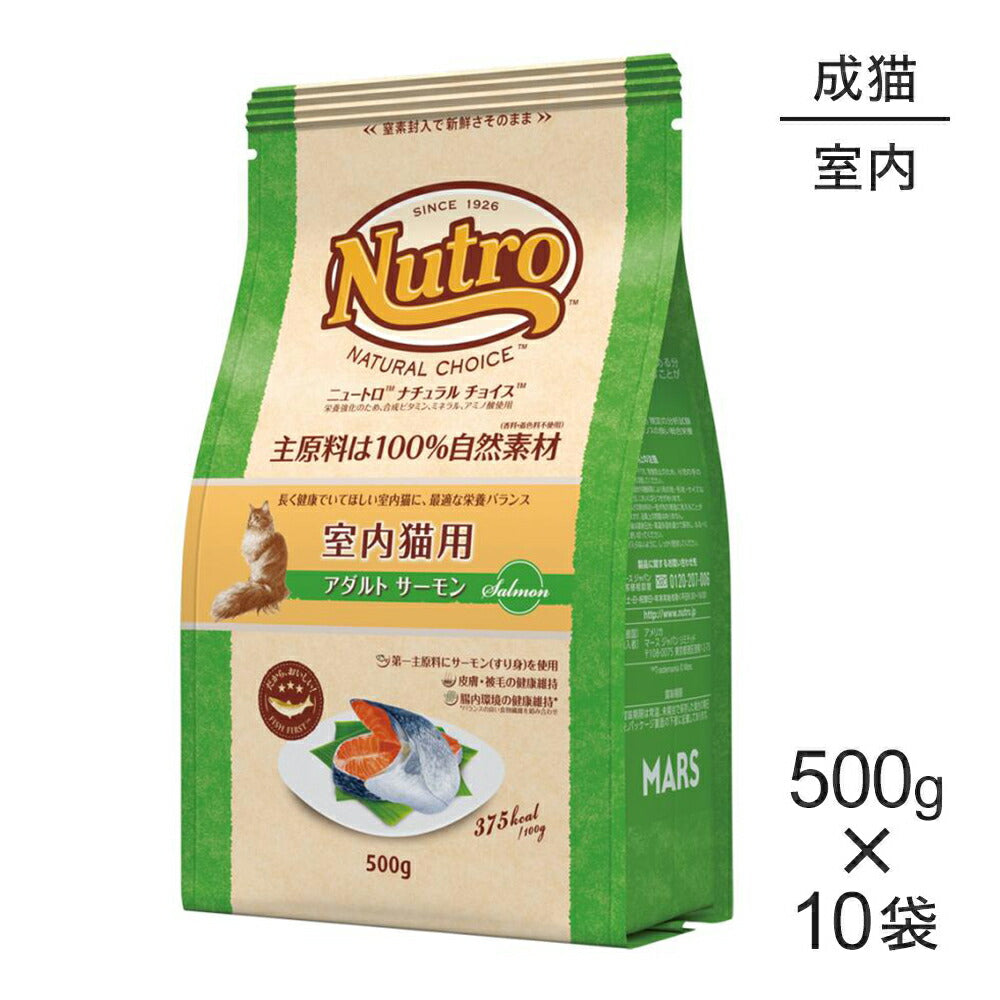 【500g×10袋】ニュートロ ナチュラルチョイス フィッシュシリーズ 室内猫用 アダルト サーモン 成猫用 (猫・キャット)[正規品]