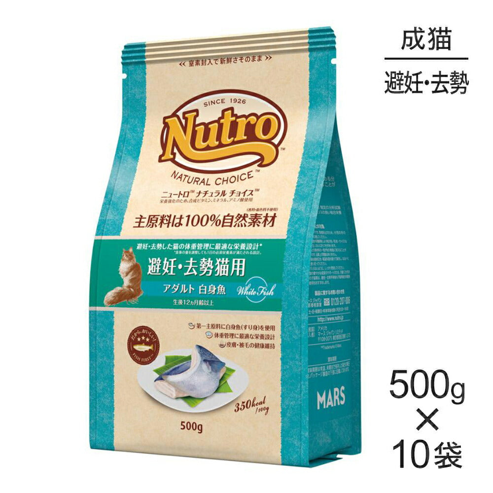 【500g×10袋】ニュートロ ナチュラルチョイス フィッシュシリーズ 避妊・去勢猫用 アダルト 白身魚 成猫用 (猫・キャット)[正規品]
