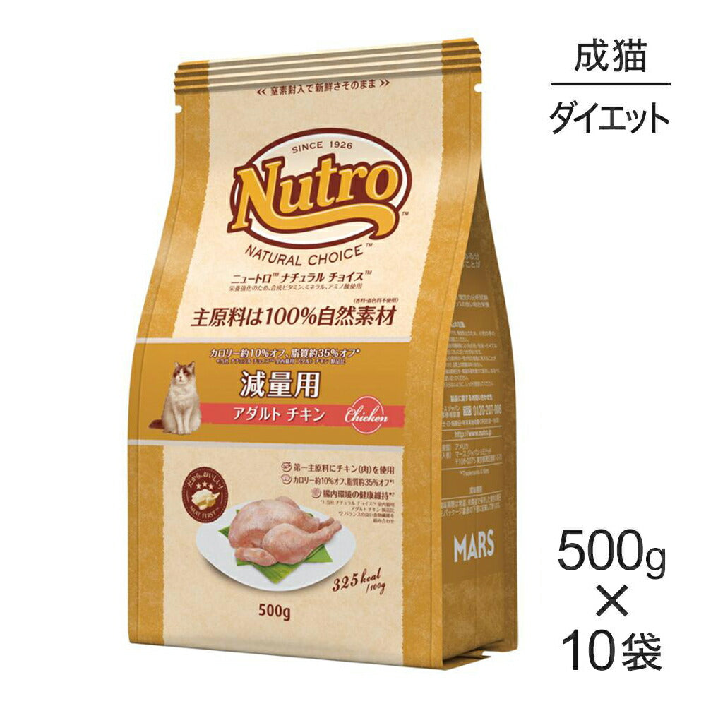 【500g×10袋】ニュートロ ナチュラルチョイス スペシャルケア 減量用 アダルト チキン 成猫用 (猫・キャット)[正規品]