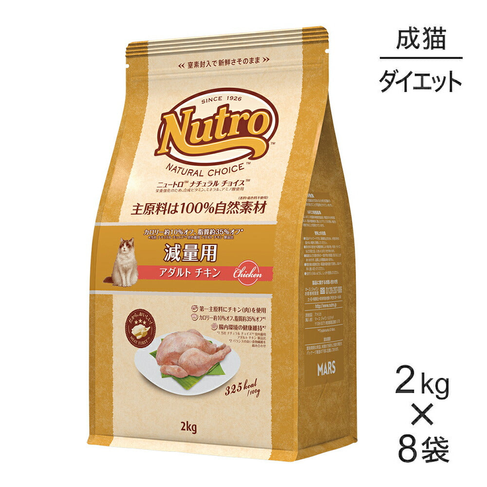【2kg×8袋】ニュートロ ナチュラルチョイス スペシャルケア 減量用 アダルト チキン 成猫用 (猫・キャット)[正規品]