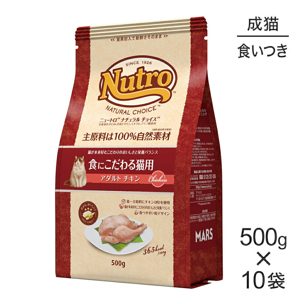 【500g×10袋】ニュートロ ナチュラルチョイス スペシャルケア 食にこだわる猫用 アダルト チキン 成猫用 (猫・キャット)[正規品]