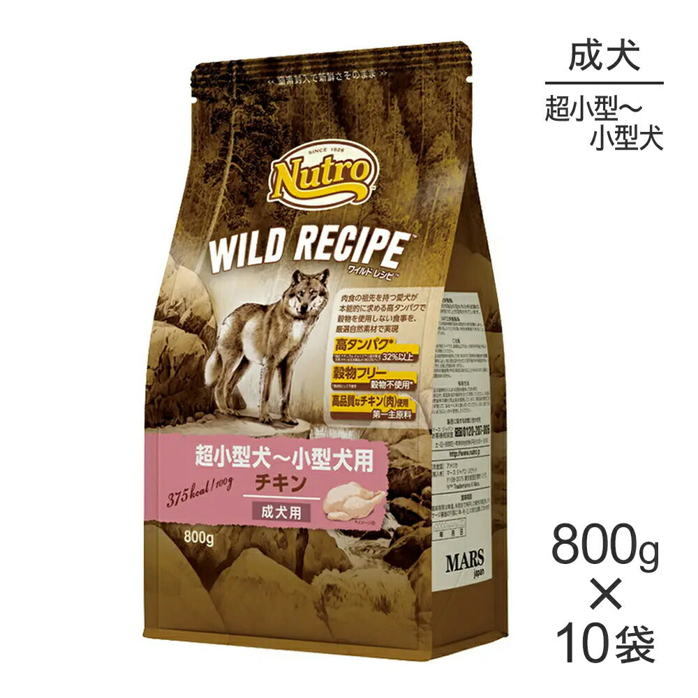 【800g×10袋】ニュートロ ワイルドレシピ 超小型犬～小型犬 成犬用 チキン (犬・ドッグ)[正規品]