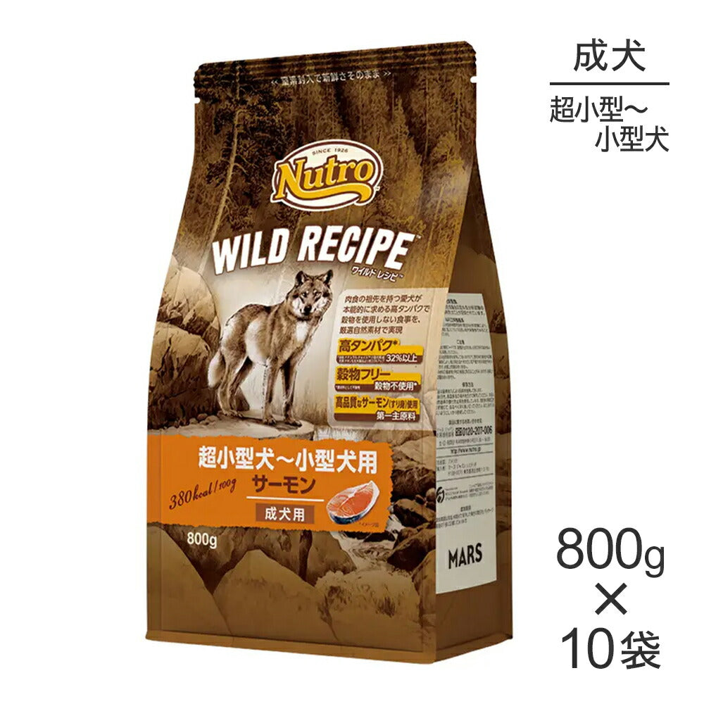 【800g×10袋】ニュートロ ワイルドレシピ 超小型犬～小型犬 成犬用 サーモン (犬・ドッグ)[正規品]