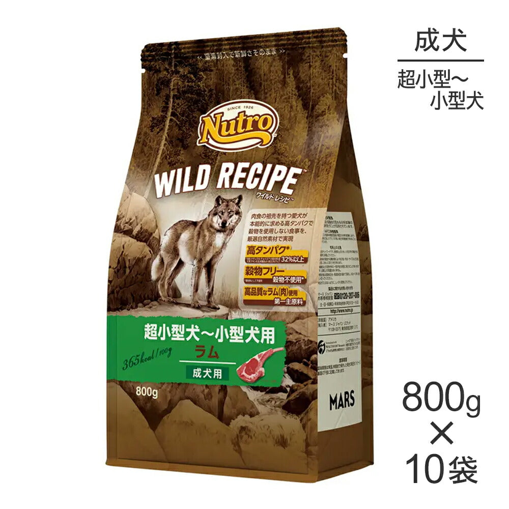 【800g×10袋】ニュートロ ワイルドレシピ 超小型犬～小型犬 成犬用 ラム (犬・ドッグ)[正規品]