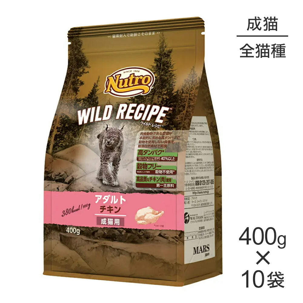 【400g×10袋】ニュートロ ワイルドレシピ アダルト チキン 成猫用 (猫・キャット)[正規品]