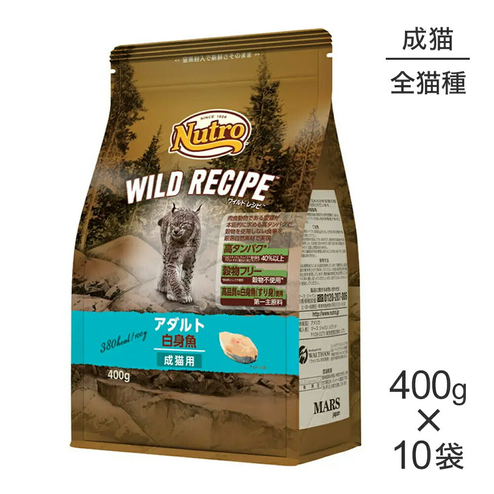 【400g×10袋】ニュートロ ワイルドレシピ アダルト 白身魚 成猫用 (猫・キャット)[正規品]
