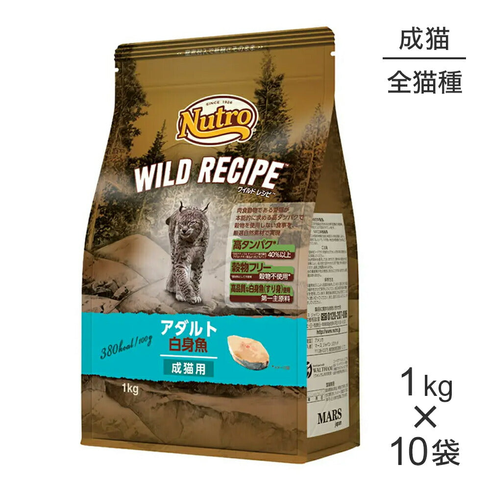 【1kg×10袋】ニュートロ ワイルドレシピ アダルト 白身魚 成猫用 (猫・キャット)[正規品]