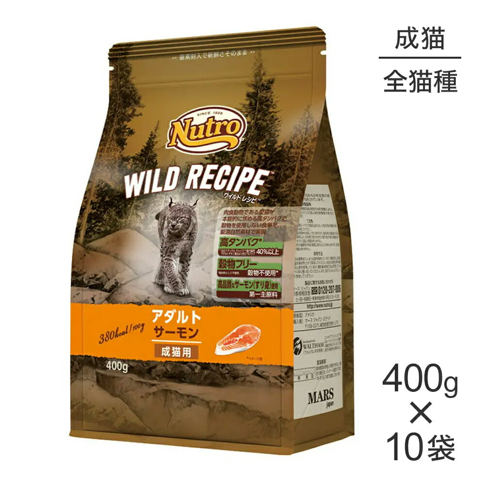【400g×10袋】ニュートロ ワイルドレシピ アダルト サーモン 成猫用 (猫・キャット)[正規品]