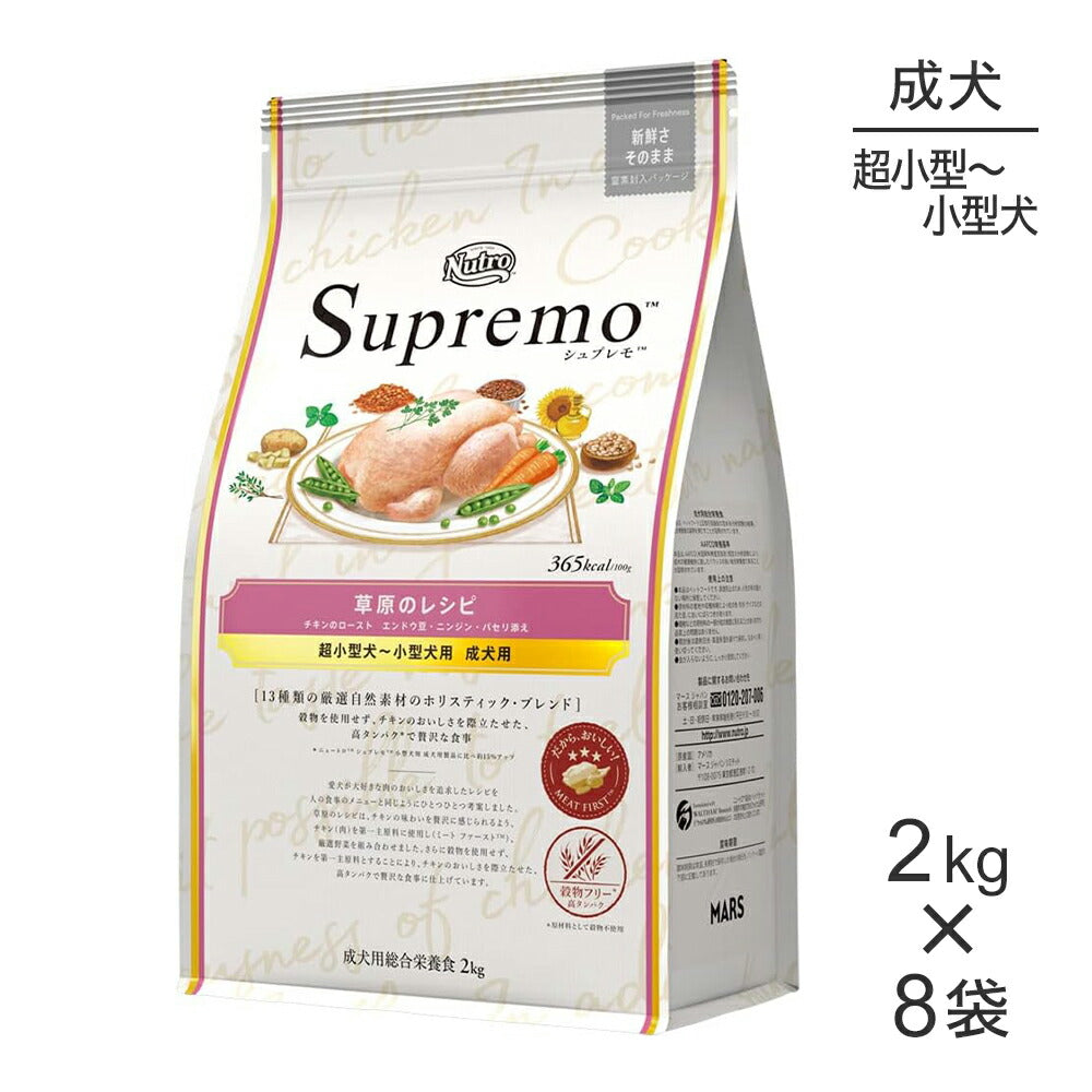 【2kg×8袋】ニュートロ シュプレモ 草原のレシピ チキンのロースト 超小型犬～小型犬用 成犬用 (犬・ドッグ)[正規品]