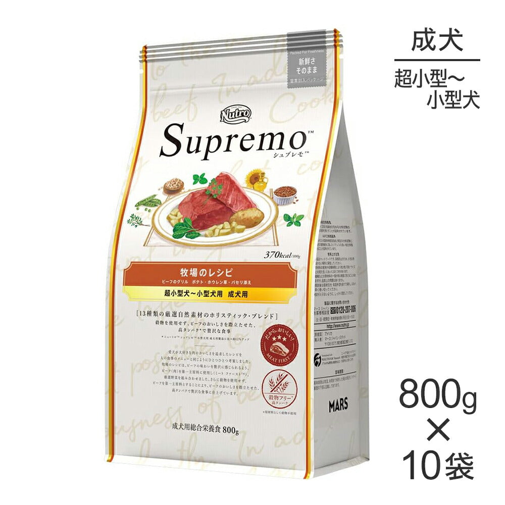 【800g×10袋】ニュートロ シュプレモ 牧場のレシピ ビーフのグリル 超小型犬～小型犬用 成犬用 (犬・ドッグ)[正規品]
