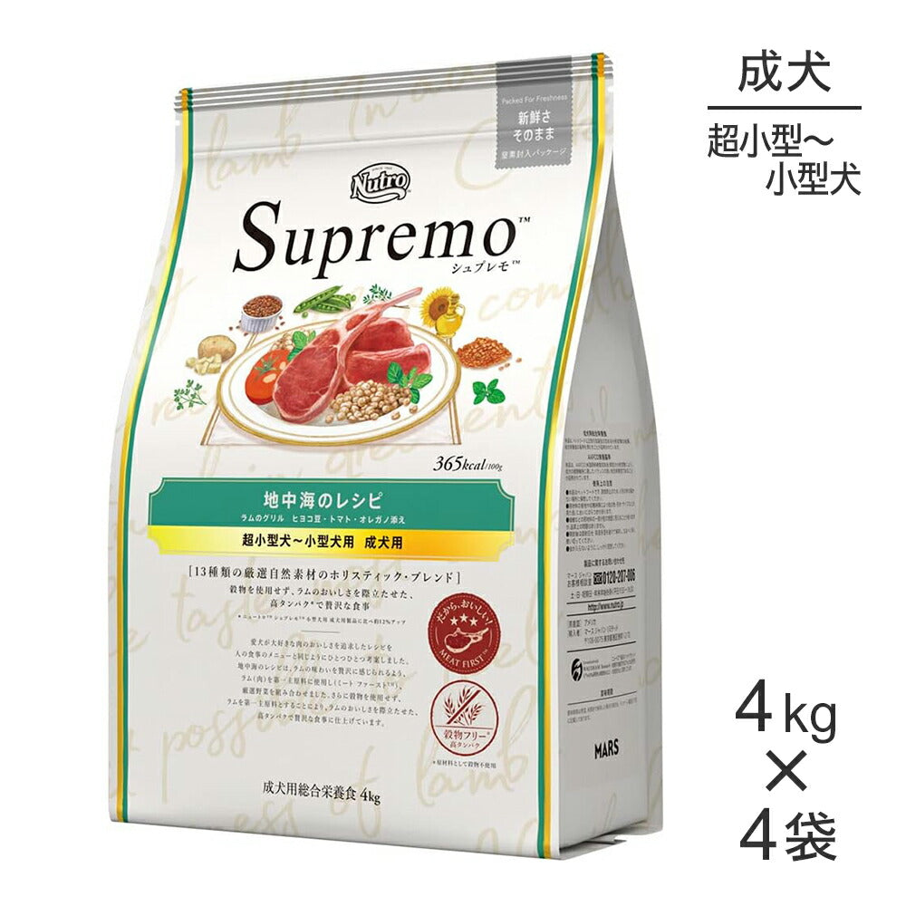 【4kg×4袋】ニュートロ シュプレモ 地中海のレシピ ラムのグリル 超小型犬～小型犬用 成犬用 (犬・ドッグ)[正規品]